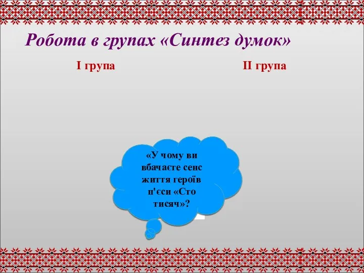 А в чому вбачаєте сенс людського життя ви? «У чому