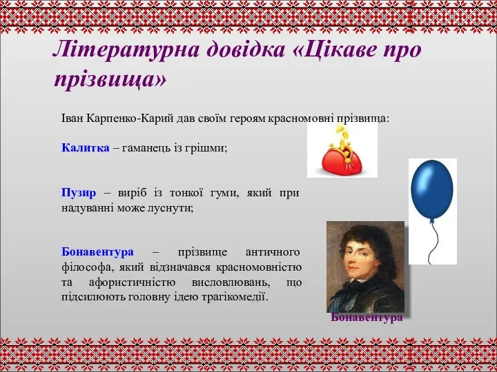 Літературна довідка «Цікаве про прізвища» Іван Карпенко-Карий дав своїм героям