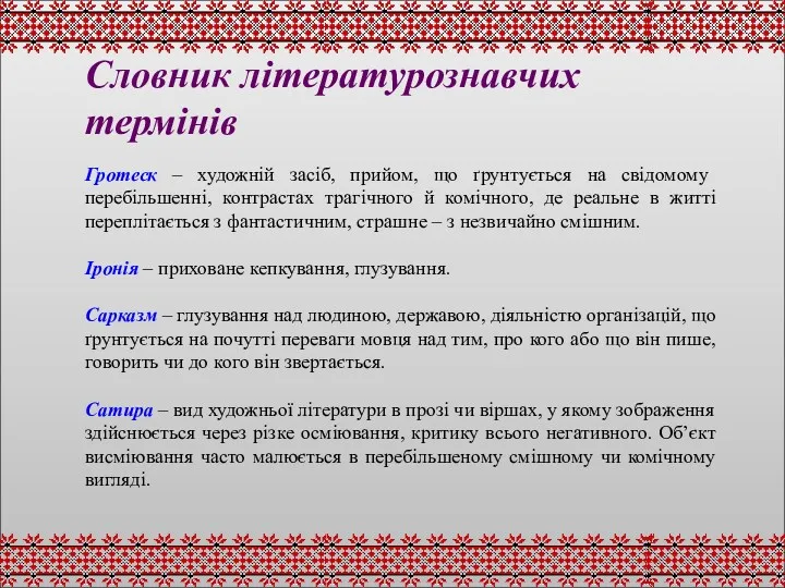 Словник літературознавчих термінів Гротеск – художній засіб, прийом, що ґрунтується