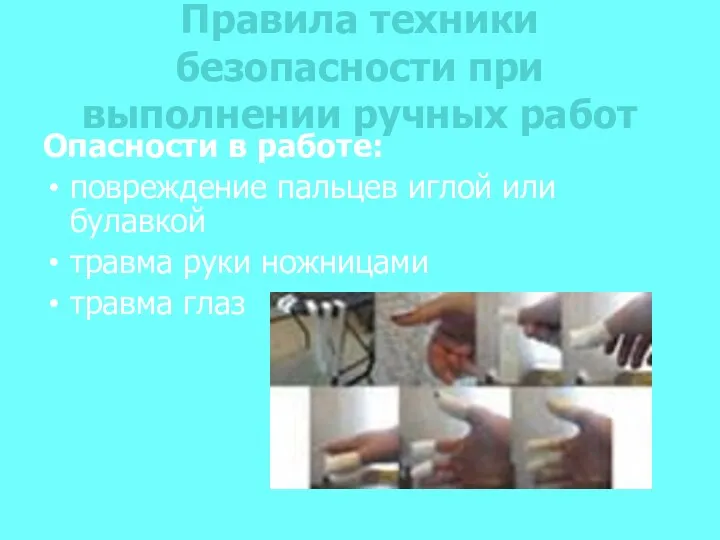 Правила техники безопасности при выполнении ручных работ Опасности в работе: повреждение пальцев иглой
