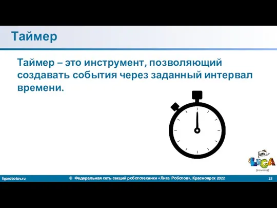 Таймер Таймер – это инструмент, позволяющий создавать события через заданный интервал времени.