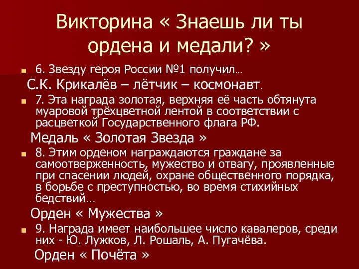 Викторина « Знаешь ли ты ордена и медали? » 6.