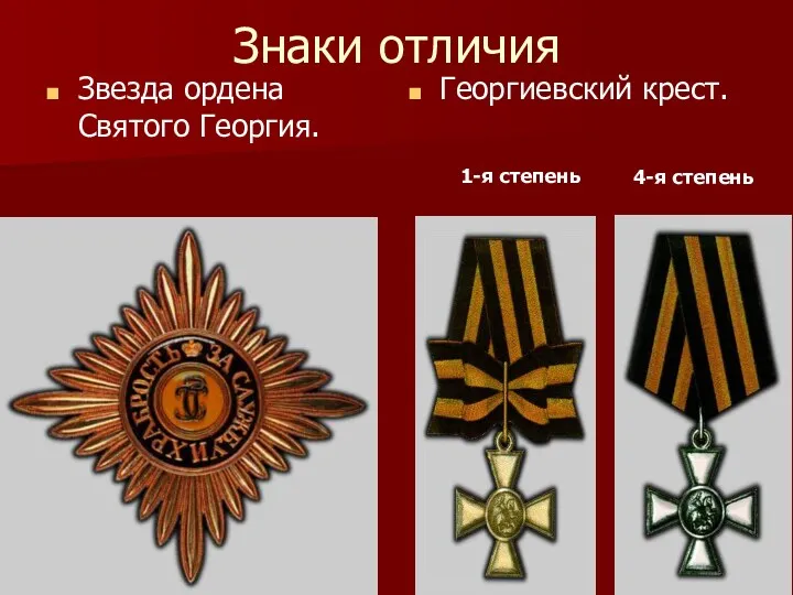 Знаки отличия Звезда ордена Святого Георгия. Георгиевский крест. 1-я степень 4-я степень