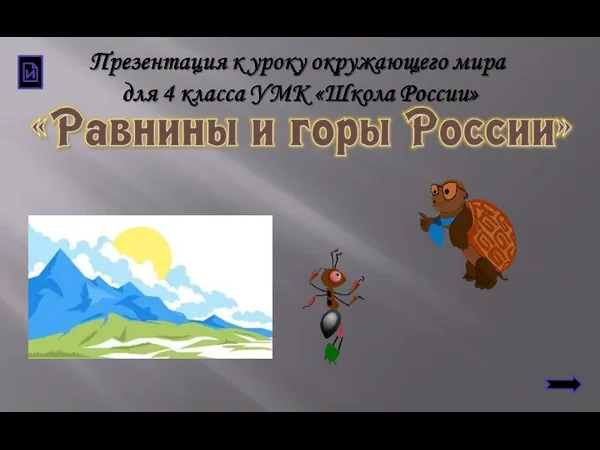 Равнины и горы России. 4 класс