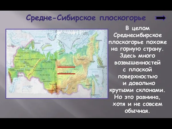 В целом Среднесибирское плоскогорье похоже на горную страну. Здесь много