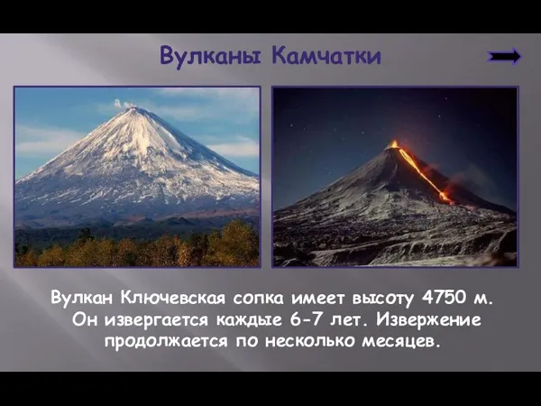 Вулкан Ключевская сопка имеет высоту 4750 м. Он извергается каждые