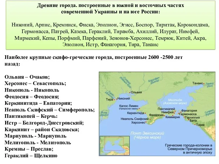 Древние города. построенные в южной и восточных частях современной Украины