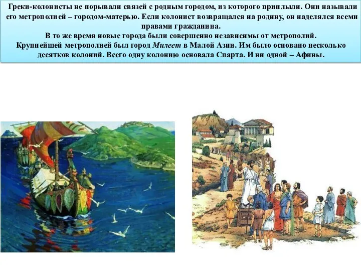 Греки-колонисты не порывали связей с родным городом, из которого приплыли.