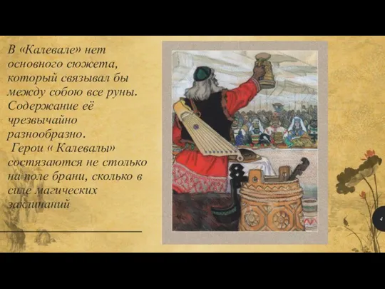 В «Калевале» нет основного сюжета, который связывал бы между собою