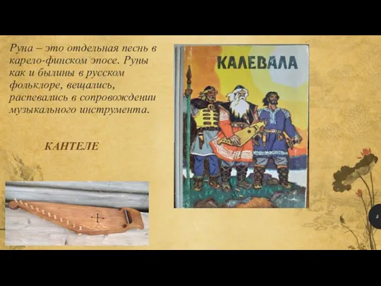 Руна – это отдельная песнь в карело-финском эпосе. Руны как