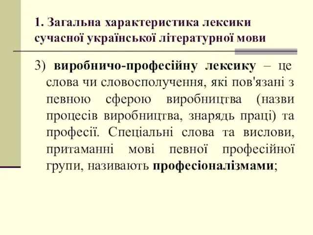 1. Загальна характеристика лексики сучасної української літературної мови 3) виробничо-професійну