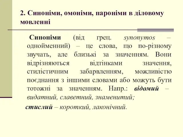 2. Синоніми, омоніми, пароніми в діловому мовленні Синоніми (від грец.
