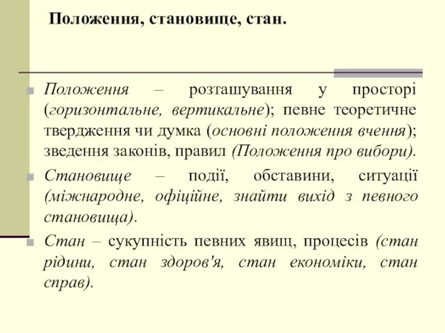 Положення, становище, стан. Положення – розташування у просторі (горизонтальне, вертикальне);