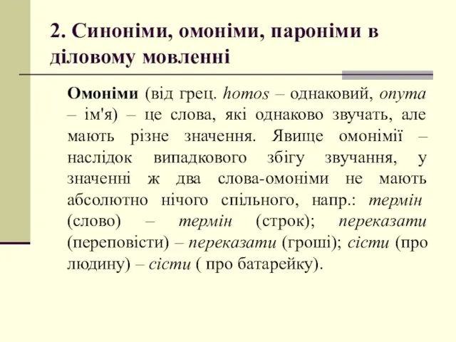 2. Синоніми, омоніми, пароніми в діловому мовленні Омоніми (від грец.