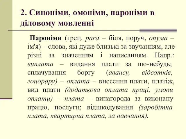 2. Синоніми, омоніми, пароніми в діловому мовленні Пароніми (грец. раrа