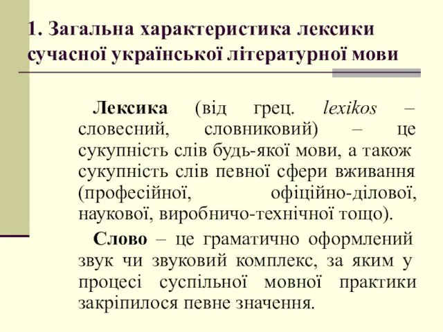 1. Загальна характеристика лексики сучасної української літературної мови Лексика (від