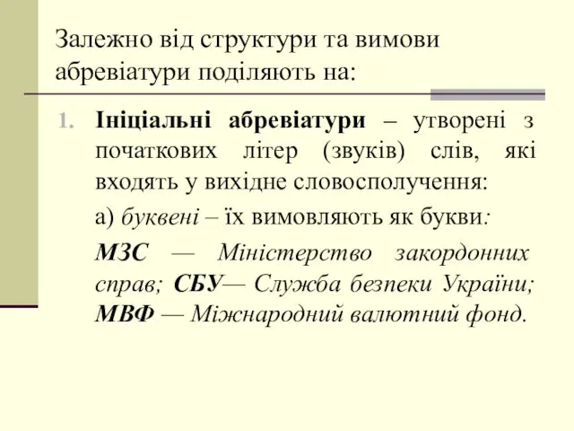 Залежно від структури та вимови абревіатури поділяють на: Ініціальні абревіатури