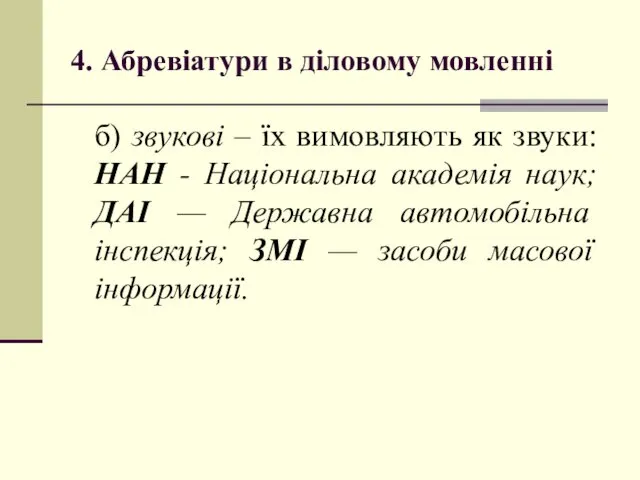 4. Абревіатури в діловому мовленні б) звукові – їх вимовляють