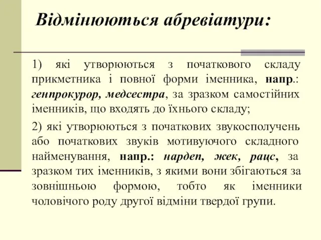 Відмінюються абревіатури: 1) які утворюються з початкового складу прикметника і