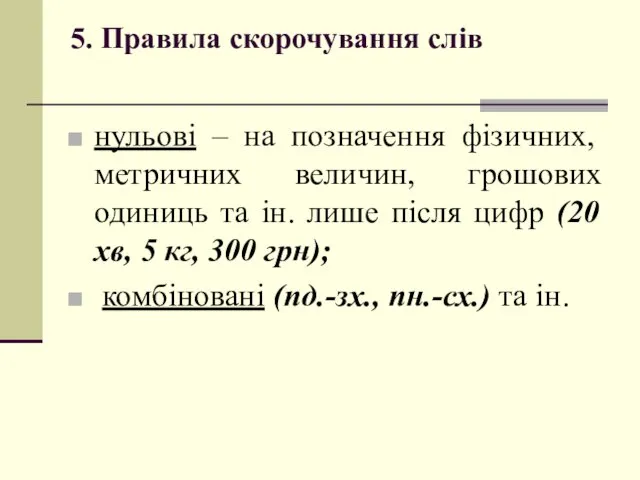 5. Правила скорочування слів нульові – на позначення фізичних, метричних