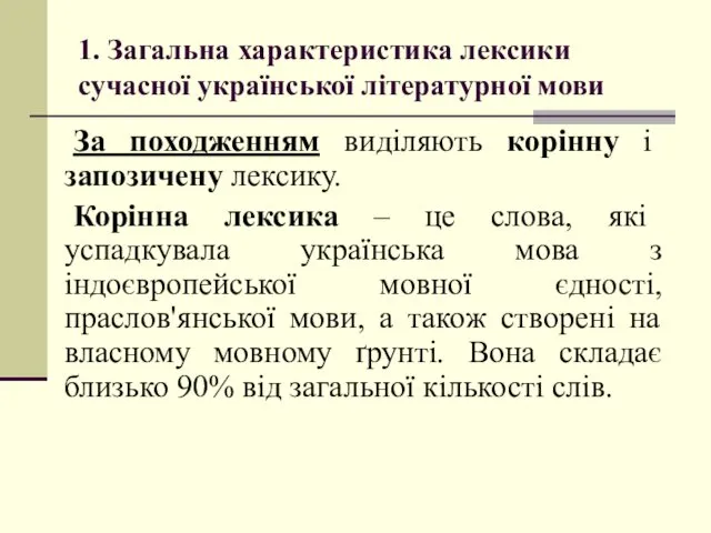 1. Загальна характеристика лексики сучасної української літературної мови За походженням