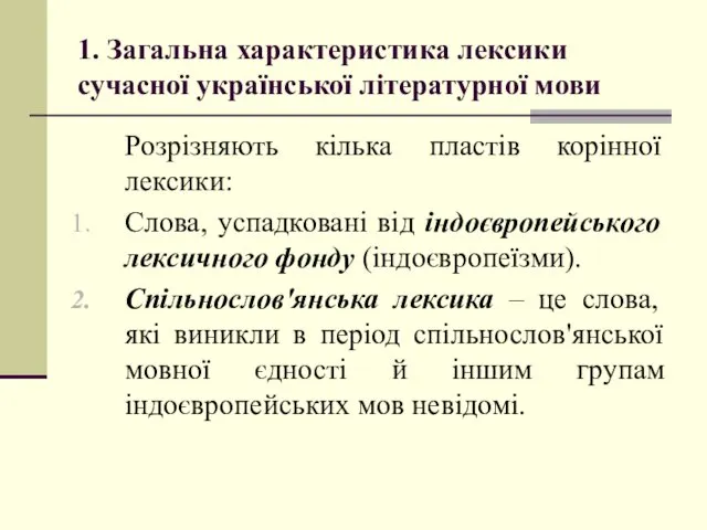 1. Загальна характеристика лексики сучасної української літературної мови Розрізняють кілька