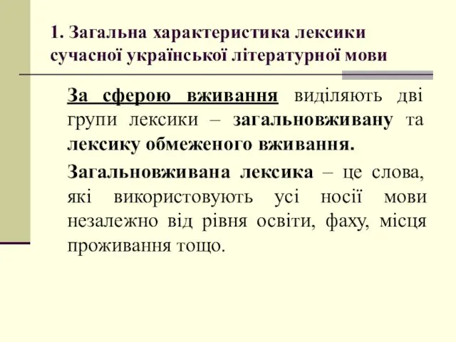 1. Загальна характеристика лексики сучасної української літературної мови За сферою