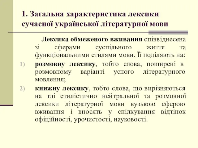 1. Загальна характеристика лексики сучасної української літературної мови Лексика обмеженого