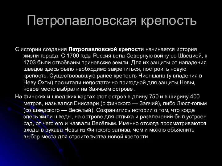 Петропавловская крепость С истории создания Петропавловской крепости начинается история жизни