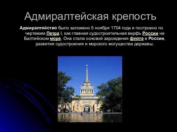 Адмиралтейская крепость Адмиралтейство было заложено 5 ноября 1704 года и