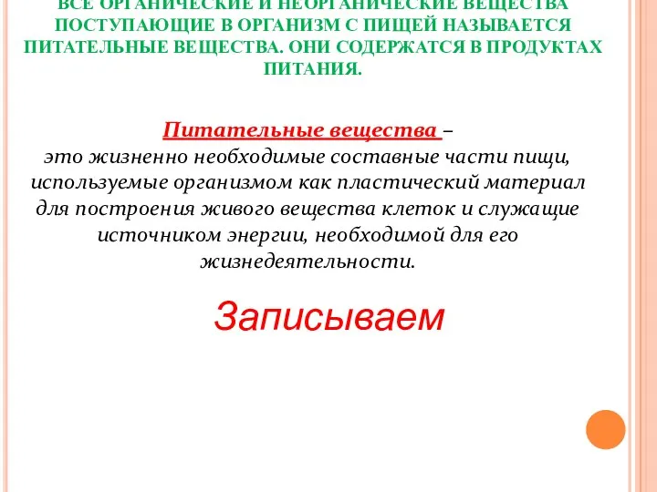 Питательные вещества – это жизненно необходимые составные части пищи, используемые