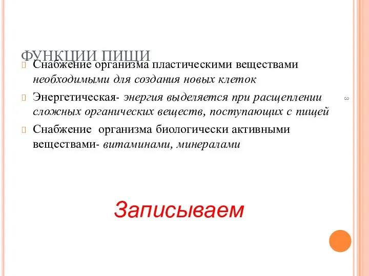 ФУНКЦИИ ПИЩИ Снабжение организма пластическими веществами необходимыми для создания новых