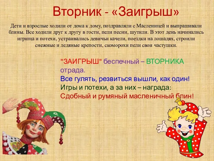 Вторник - «Заигрыш» Дети и взрослые ходили от дома к