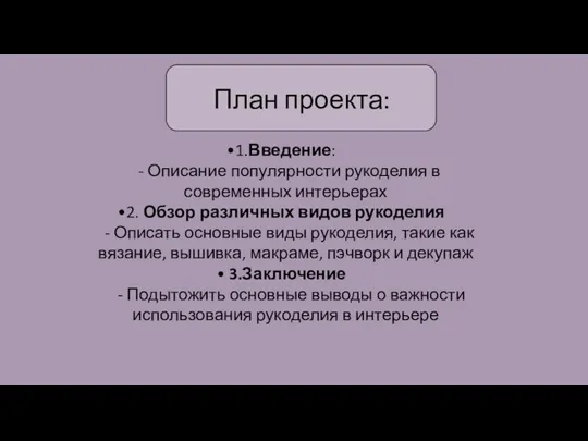 План проекта: 1.Введение: - Описание популярности рукоделия в современных интерьерах