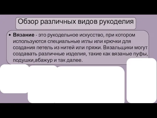 Обзор различных видов рукоделия Вязание - это рукодельное искусство, при