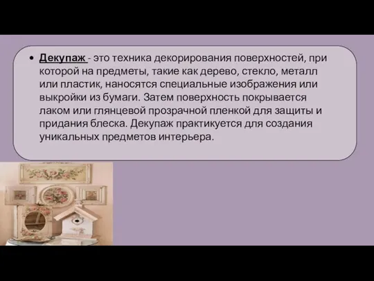 Декупаж - это техника декорирования поверхностей, при которой на предметы,