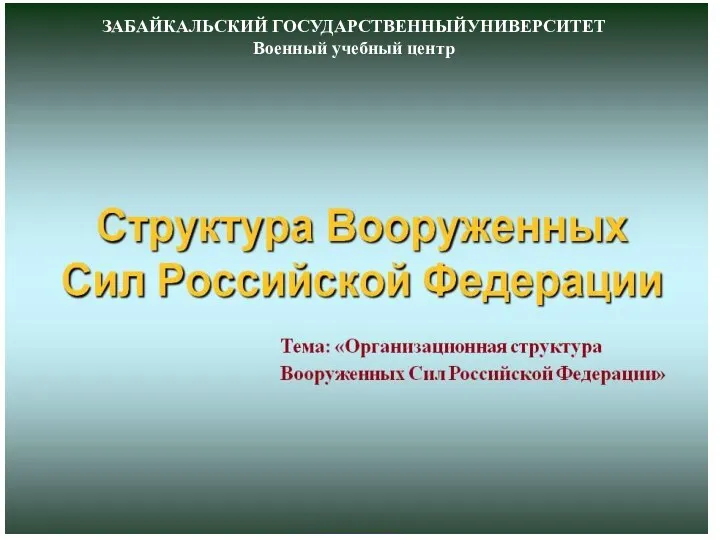 Вооруженные Силы Российской Федерации: структура, предназначение, вооружение видов и родов войск