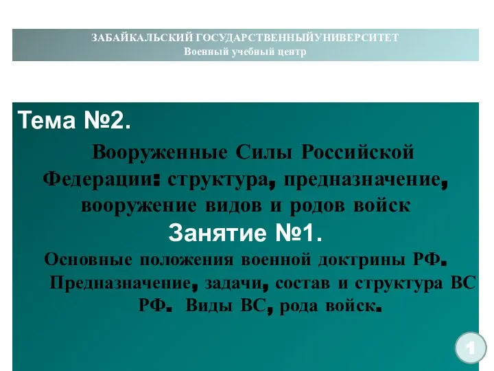 ЗАБАЙКАЛЬСКИЙ ГОСУДАРСТВЕННЫЙУНИВЕРСИТЕТ Военный учебный центр Тема №2. Вооруженные Силы Российской