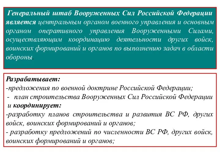 Генеральный штаб Вооруженных Сил Российской Федерации является центральным органом военного