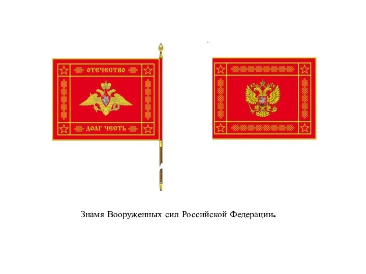 Знамя Вооруженных сил Российской Федерации.