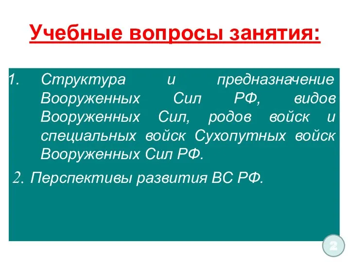 Учебные вопросы занятия: Структура и предназначение Вооруженных Сил РФ, видов