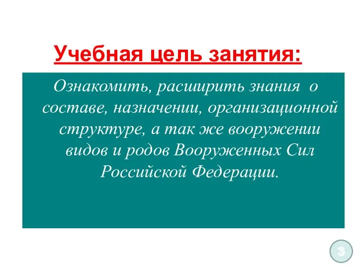 Учебная цель занятия: Ознакомить, расширить знания о составе, назначении, организационной