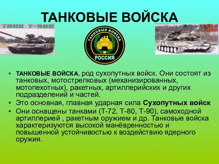 ТАНКОВЫЕ ВОЙСКА ТАНКОВЫЕ ВОЙСКА, род сухопутных войск. Они состоят из