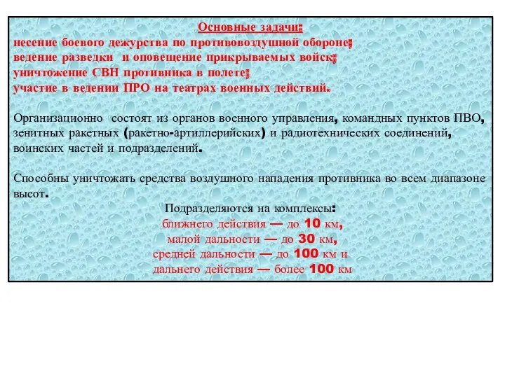 Основные задачи: несение боевого дежурства по противовоздушной обороне; ведение разведки