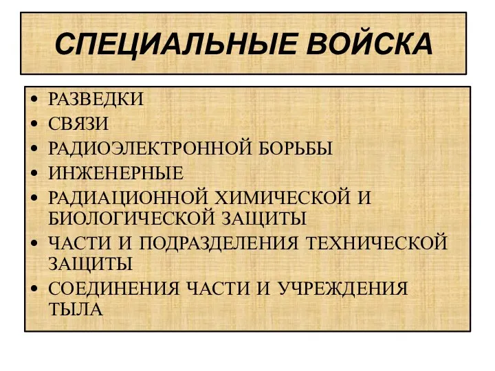 СПЕЦИАЛЬНЫЕ ВОЙСКА РАЗВЕДКИ СВЯЗИ РАДИОЭЛЕКТРОННОЙ БОРЬБЫ ИНЖЕНЕРНЫЕ РАДИАЦИОННОЙ ХИМИЧЕСКОЙ И