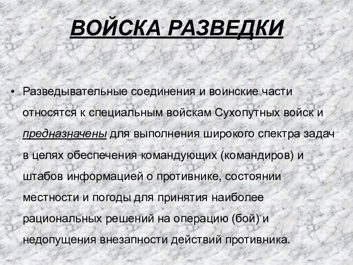 ВОЙСКА РАЗВЕДКИ Разведывательные соединения и воинские части относятся к специальным