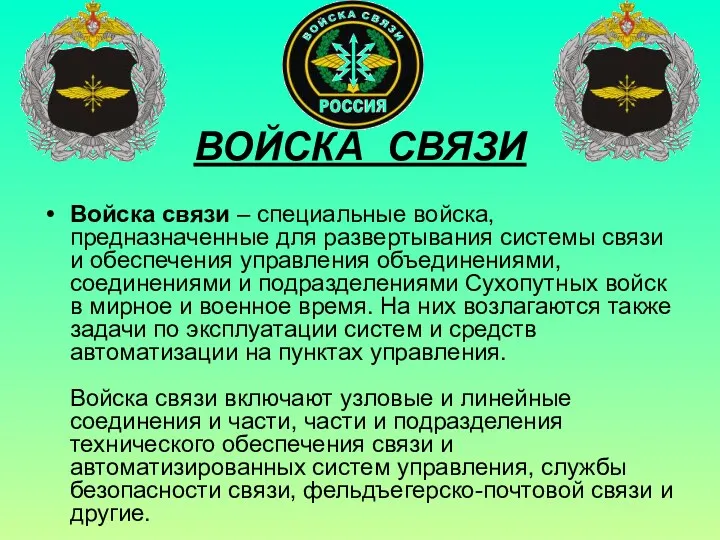 ВОЙСКА СВЯЗИ Войска связи – специальные войска, предназначенные для развертывания