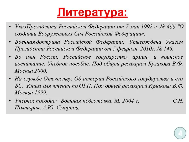 Литература: Указ Президента Российской Федерации от 7 мая 1992 г.