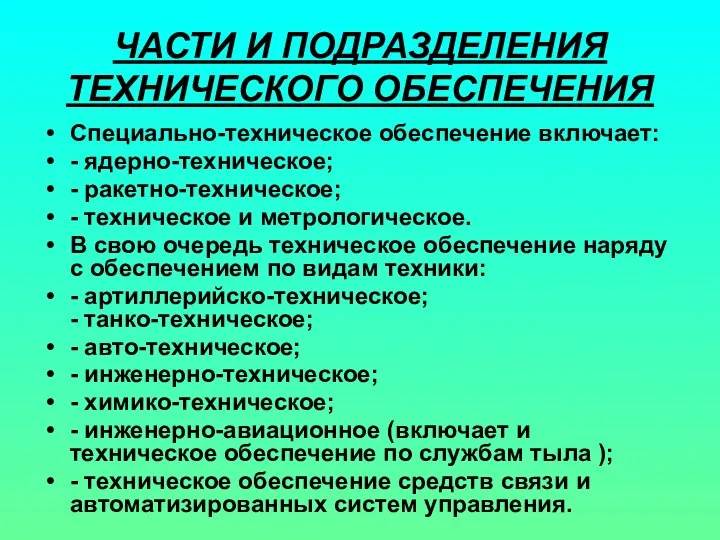 ЧАСТИ И ПОДРАЗДЕЛЕНИЯ ТЕХНИЧЕСКОГО ОБЕСПЕЧЕНИЯ Специально-техническое обеспечение включает: - ядерно-техническое;