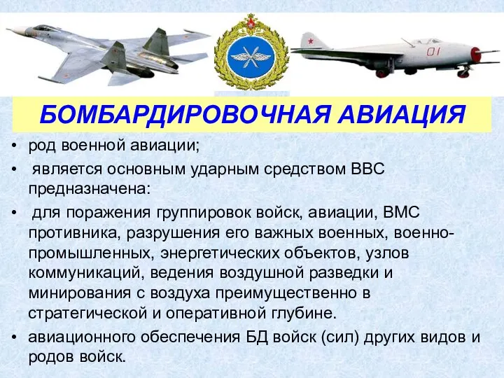 род военной авиации; является основным ударным средством ВВС предназначена: для